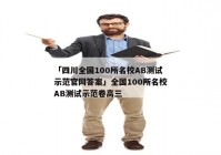 「四川全国100所名校AB测试示范官网答案」全国100所名校AB测试示范卷高三