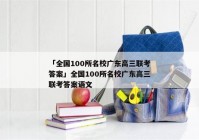 「全国100所名校广东高三联考答案」全国100所名校广东高三联考答案语文