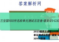 2023届高三全国100所名校单元测试示范卷·语文·23·G3DY㈧答案
