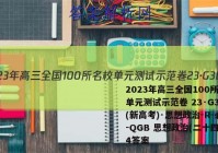 2023年高三全国100所名校单元测试示范卷 23·G3DY(新高考)·思想政治-R-必考-QGB 思想政治(二十四)24答案
