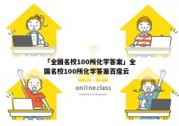 「全国名校100所化学答案」全国名校100所化学答案百度云