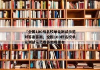 「全国100所名校单元测试示范对答案答案」全国100所名校单元测试示范卷答案哪里有