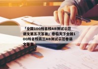 「全国100所名校AB测试示范语文第五次答案」卷临天下全国100所名校高三AB测试示范卷语文答案