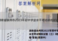 湖南省永州市2023年初中学业水平考试模拟试卷（三）l地理试卷 答案(更新中)