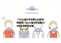 「2023届4月全国100所名校联考」2023届4月全国100所名校联考试卷