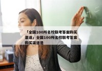 「全国100所名校联考答案购买渠道」全国100所名校联考答案购买渠道是