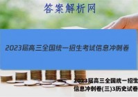 2023届高三全国统一招生考试信息冲刺卷(三)3历史试卷答案