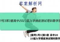[国考1号3]第3套 高中2023届入学摸底测试理科数学答案