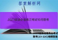 2023届湖北省高三考试10月联考(23-22C)地理答案