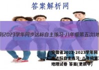 安徽省2022-2023学年同步达标自主练习·八年级第五次l地理试卷 答案(更新中)
