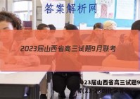 2023届山西省高三试题9月联考(23-28C)化学答案