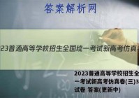 2023普通高等学校招生全国统一考试新高考仿真卷(三)3地理试卷 答案(更新中)