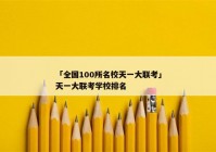 「全国100所名校天一大联考」天一大联考学校排名