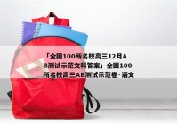 「全国100所名校高三12月AB测试示范文科答案」全国100所名校高三AB测试示范卷·语文
