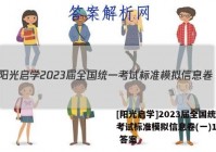 [阳光启学]2023届全国统一考试标准模拟信息卷(一)1物理 答案