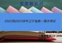 2022-2023学年辽宁省高一期末考试(23-249A)物理答案