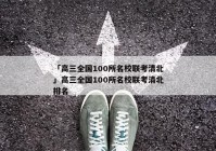 「高三全国100所名校联考清北」高三全国100所名校联考清北排名