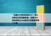 「全国100所名校高三十一月AB测试示范范围答案」全国100所名校高三AB测试示范卷数学第十六套