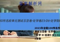 2023年全国100所名校单元测试示范卷·化学卷[23·DY·化学-R-选修5-N](二)2答案