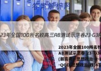 2023年全国100所名校高三AB测试示范卷 23·G3AB(新高考)·思想政治-R-必考-QGD 思想政治(四)4答案