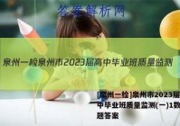 [泉州一检]泉州市2023届高中毕业班质量监测(一)1数学试题答案