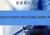 2023届全国100所名校单元测试示范卷高三地理第七单元答案