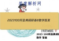 2023 100所金典调研卷8数学 答案