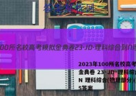 2023年100所名校高考模拟金典卷 23·JD·理科综合-N 理科综合(物理部分)(五)5答案