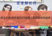 琢名小渔·河北省2023届高三届级阶段性检测(二)语文答案