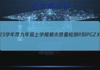山西省2022~2023学年度九年级上学期期末质量检测 R-PGZX N SHX数学答案