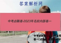 中考必刷卷·2023年名校内部卷一(试题卷)道德与法治答案