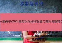 [国考1号4]第4套 高中2023届知识滚动综合能力提升检测语文试题答案