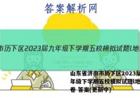 山东省济南市历下区2023届九年级下学期五校模拟试题l地理试卷 答案(更新中)