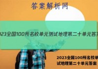2023全国100所名校单元测试地理第二十单元答案
