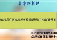2023届广州市高三年级调研测试生物试卷 答案(更新中)