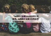 「山西高三全国100所名校三月联考」山西高三全国100所名校三月联考答案