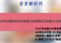 2023年全国100所名校高三AB测试示范卷 23·G3AB(新高考)·地理-R-必考-QG 地理(二十七)27答案
