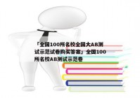 「全国100所名校全国大AB测试示范试卷购买答案」全国100所名校AB测试示范卷