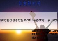 炎德英才 名校联考联合体2023年春季高一第一次联考(3月)语文试题答案
