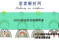 2023届名校名师测评卷(二)2历史试题答案