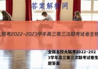 全国名校大联考2022~2023学年高三第三次联考试卷生物试题答案