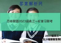 百师联盟 2023届高三一轮复习联考(五)5福建卷生物答案