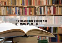 「全国100所名校全国二卷大联考」百校联考全国二卷