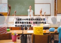 「全国100所名校AB测试示范重庆市查分答案」全国100所名校ab测试示范卷