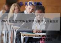 2023届全国100所名校单元测试示范卷答案