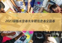 2023届衡水金卷先享题信息卷 全国卷(三)3语文试卷 答案(更新中)