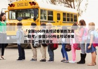 「全国100所名校试卷第四次高一联考」全国100所名校试卷第四次高一联考语文