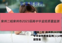 [泉州二检]泉州市2023届高中毕业班质量监测(二)2地理试题答案