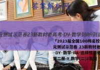 「2023届全国100所名校单元测试示范卷 23新教材老高考·DY·数学-RA-选择性必修第二册-Y 数学(二)2答案 」