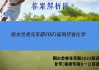 衡水金卷先享题2023届调研卷 化学(福建专版)(一)1答案
